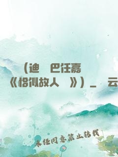 馭鮫記（迪麗熱巴任嘉倫《恰似故人歸 》）